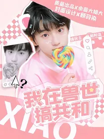 TF三代：我在兽世搞共和