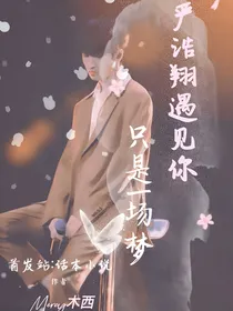 严浩翔遇见你只是一场梦