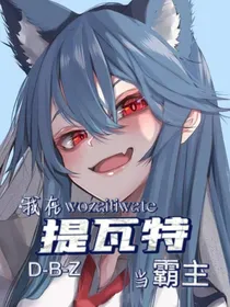 原神：我在提瓦特称霸