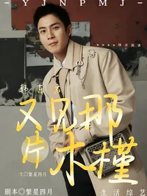 韩东君：又见那片木槿