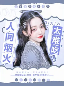TNT：人间烟火太难吃