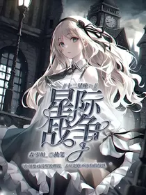 十二星座：星际战争