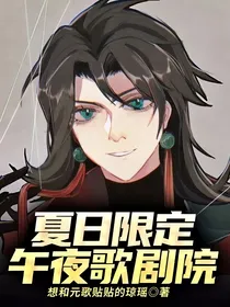 夏日限定：午夜歌剧院