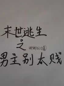 末世逃生之男主别太贱