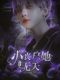 EXO：小丧尸她无法无天