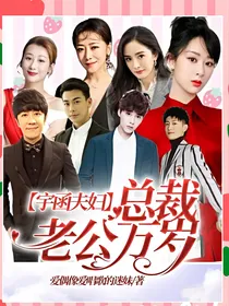 宇函夫妇：总裁老公万岁