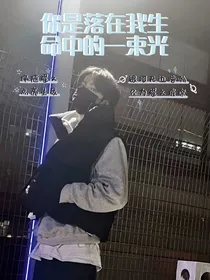 刘耀文：你是落在我生命的一束光