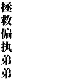 拯救偏执弟弟日志