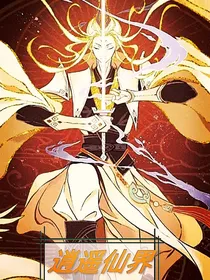 逍遥仙界