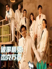 破事精英：杰克苏苏