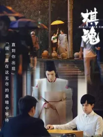 棋魂：人生的围棋