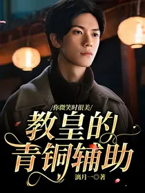 你微笑时很美：教皇的青铜辅助