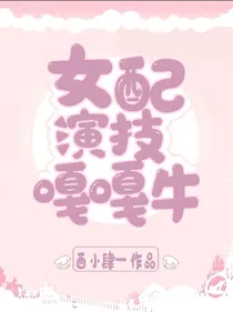 女配演技嘎嘎牛