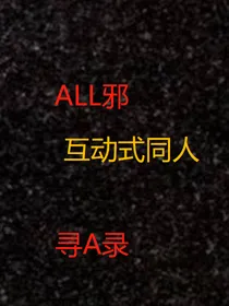 ALL邪：寻A录