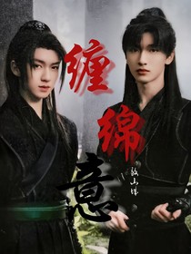 缠绵意