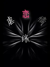 虐恋情缘之深浅