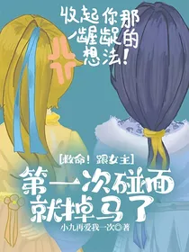 救命！跟女主第一次碰面就掉马了