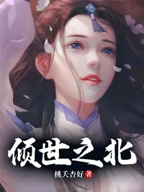 倾世之北