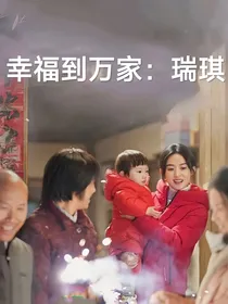 幸福到万家：瑞琪