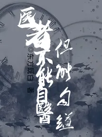 综：医者不能自医但能自缢