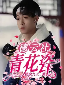 德云社：青花瓷