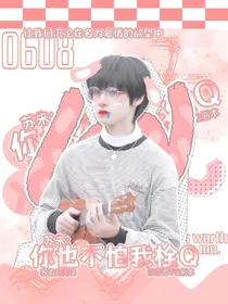 苏朱：你也不怕我栓Q