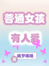 普通女孩有人爱