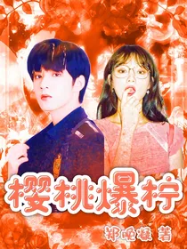 TNT刘耀文：樱桃爆柠