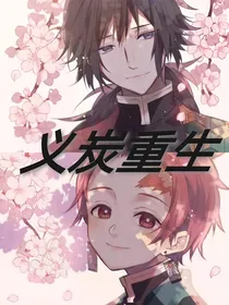 义炭重生