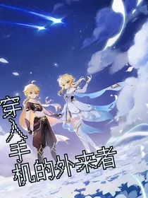 原神之穿入手机的外来者