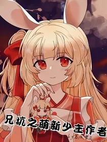 兄坑之萌新少主