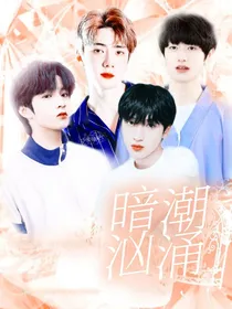 全明星：暗潮汹涌