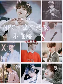 NPC：这个炮灰不要脸！