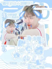 边伯贤：降落我心上