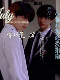 小猫小狗恋爱指南