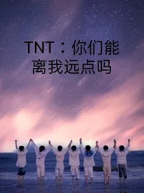 TNT：你们能离我远点吗