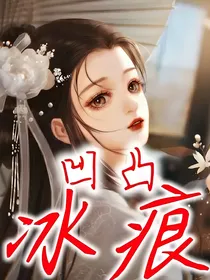 凹凸之冰痕