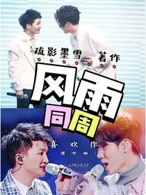 深呼晰：风雨同周