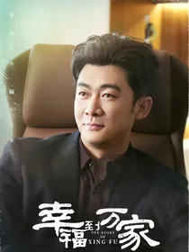 幸福到万家（万琦）