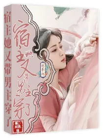 综影视：宿主她又带男主穿了