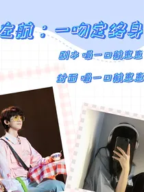 左航：一吻定终身