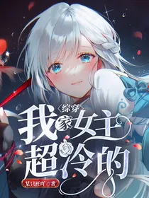 综穿：我家女主超冷的
