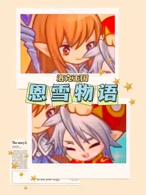 洛克王国：恩雪物语