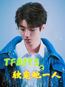 TFBOYS：独宠她一人
