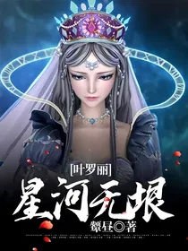 叶罗丽：星河无垠