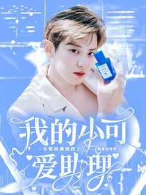 我的小可爱助理