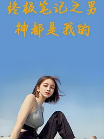 终极笔记之男神都是我的