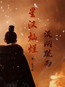 星汉灿烂：淡烟疏雨