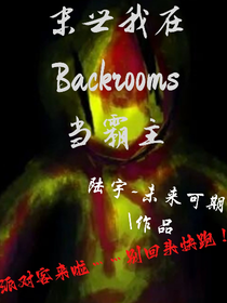 末世我在Backrooms当霸主