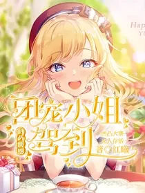 凹凸世界：团宠小姐驾到